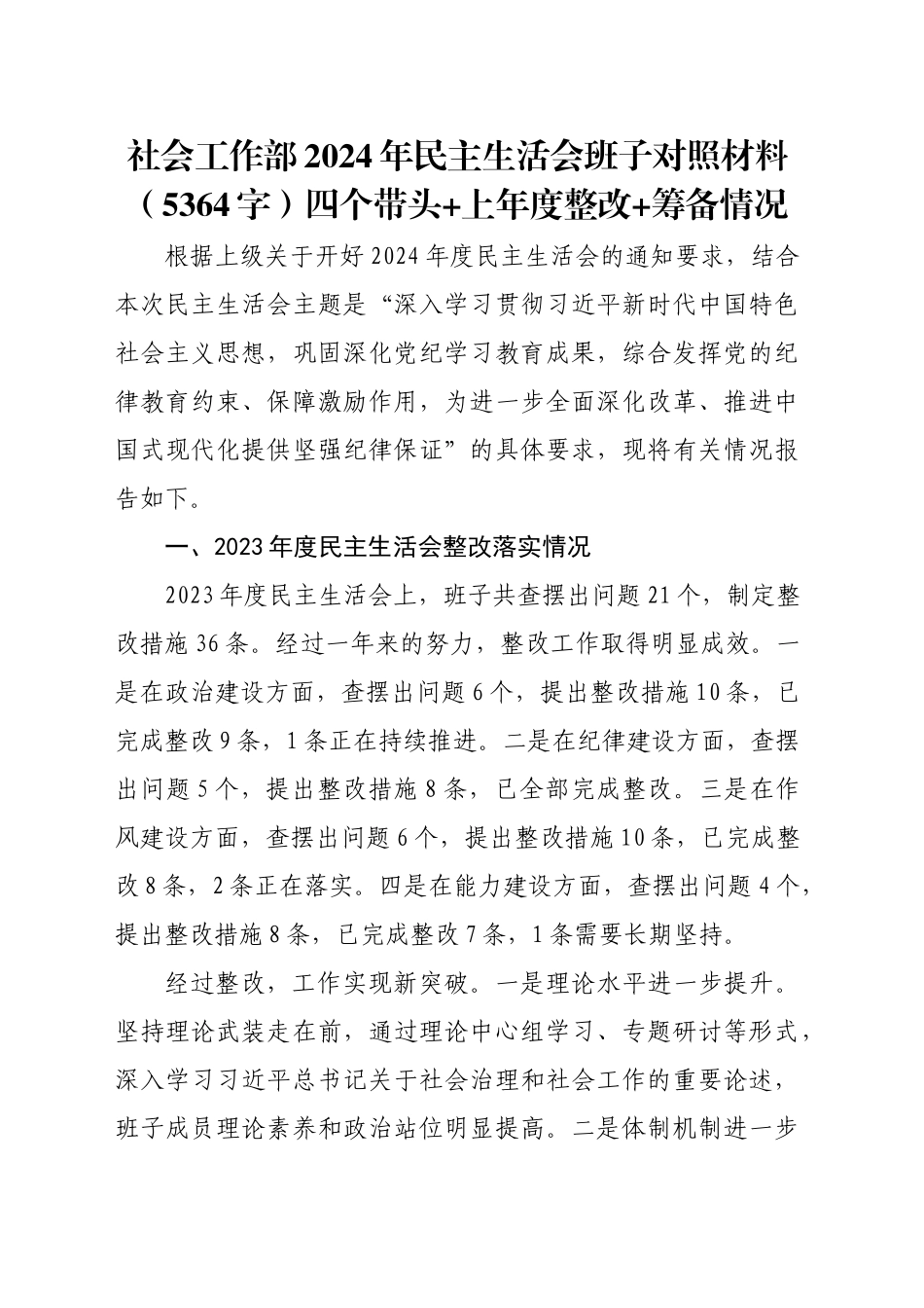 社会工作部2024年民主生活会班子对照材料（5364字）四个带头 上年度整改 筹备情况_第1页