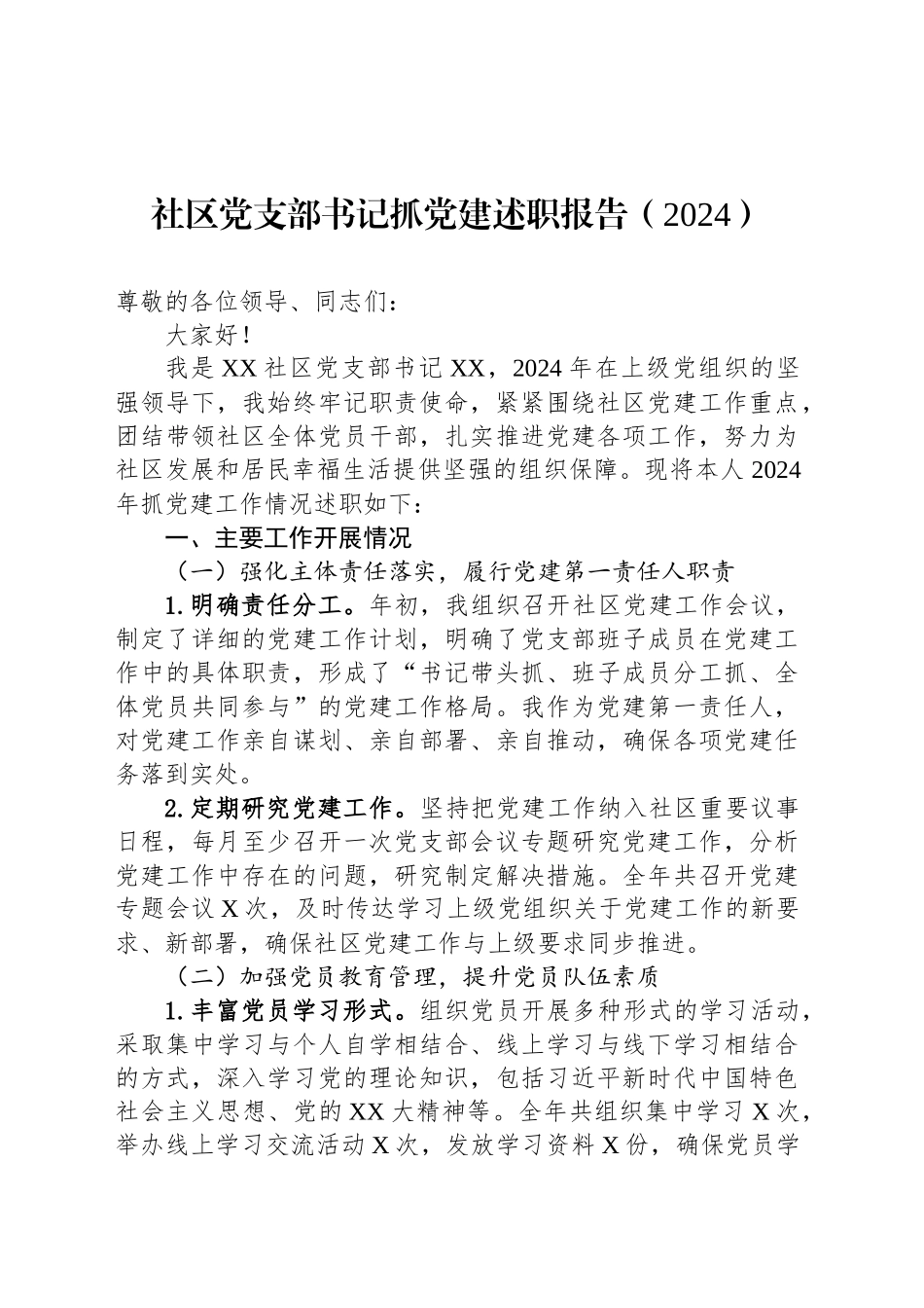 社区党支部书记抓党建述职报告（2024）_第1页