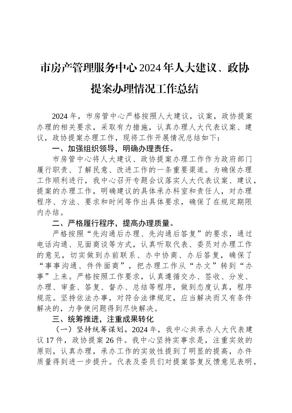 市房产管理服务中心2024年人大建议、政协提案办理情况工作总结(20240927)_第1页