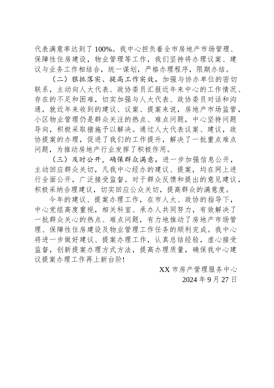 市房产管理服务中心2024年人大建议、政协提案办理情况工作总结(20240927)_第2页