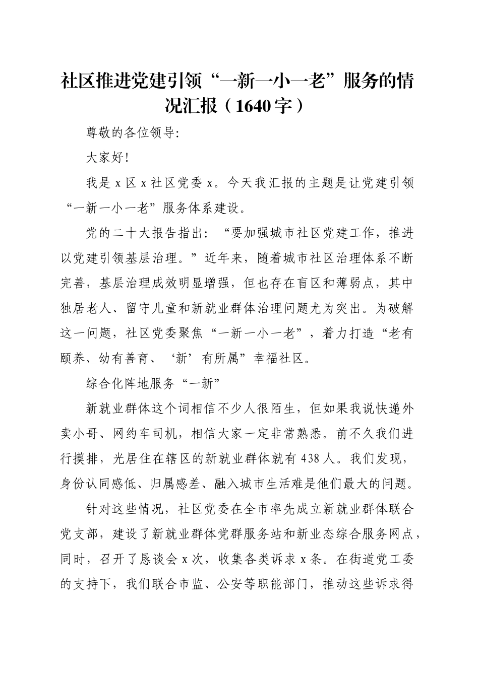 社区推进党建引领“一新一小一老”服务的情况汇报（1640字）_第1页