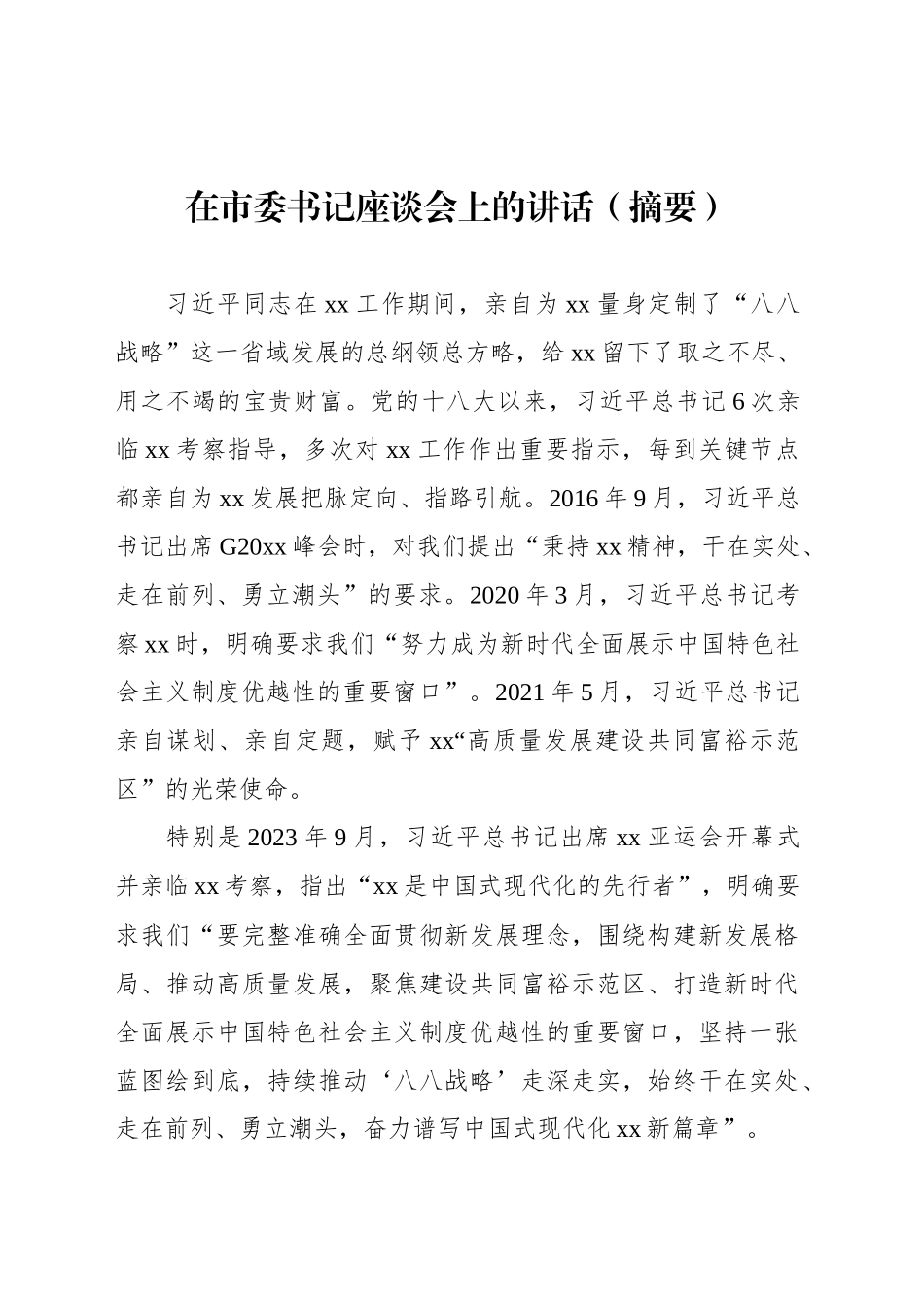 在市委书记座谈会上的讲话（摘要）_第1页