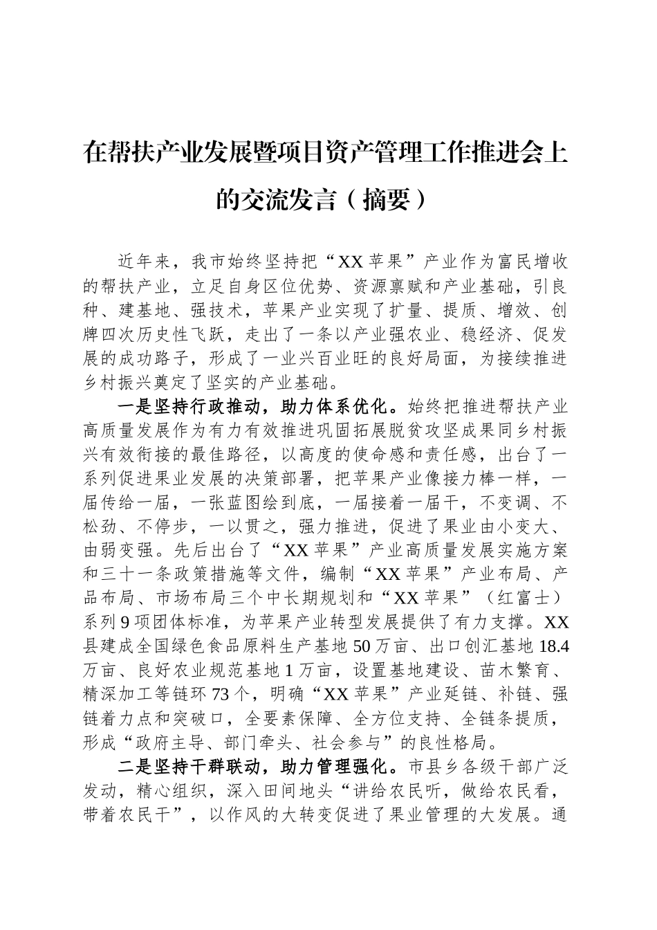 在帮扶产业发展暨项目资产管理工作推进会上的交流发言（摘要）_第1页