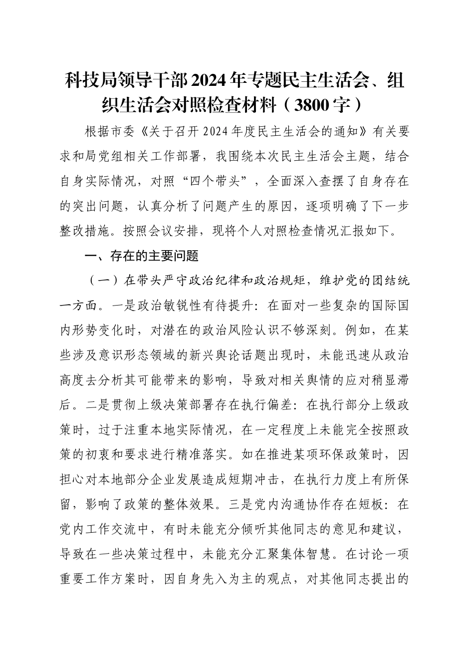 科技局领导干部2024年专题民主生活会、组织生活会对照检查材料（3800字）_第1页