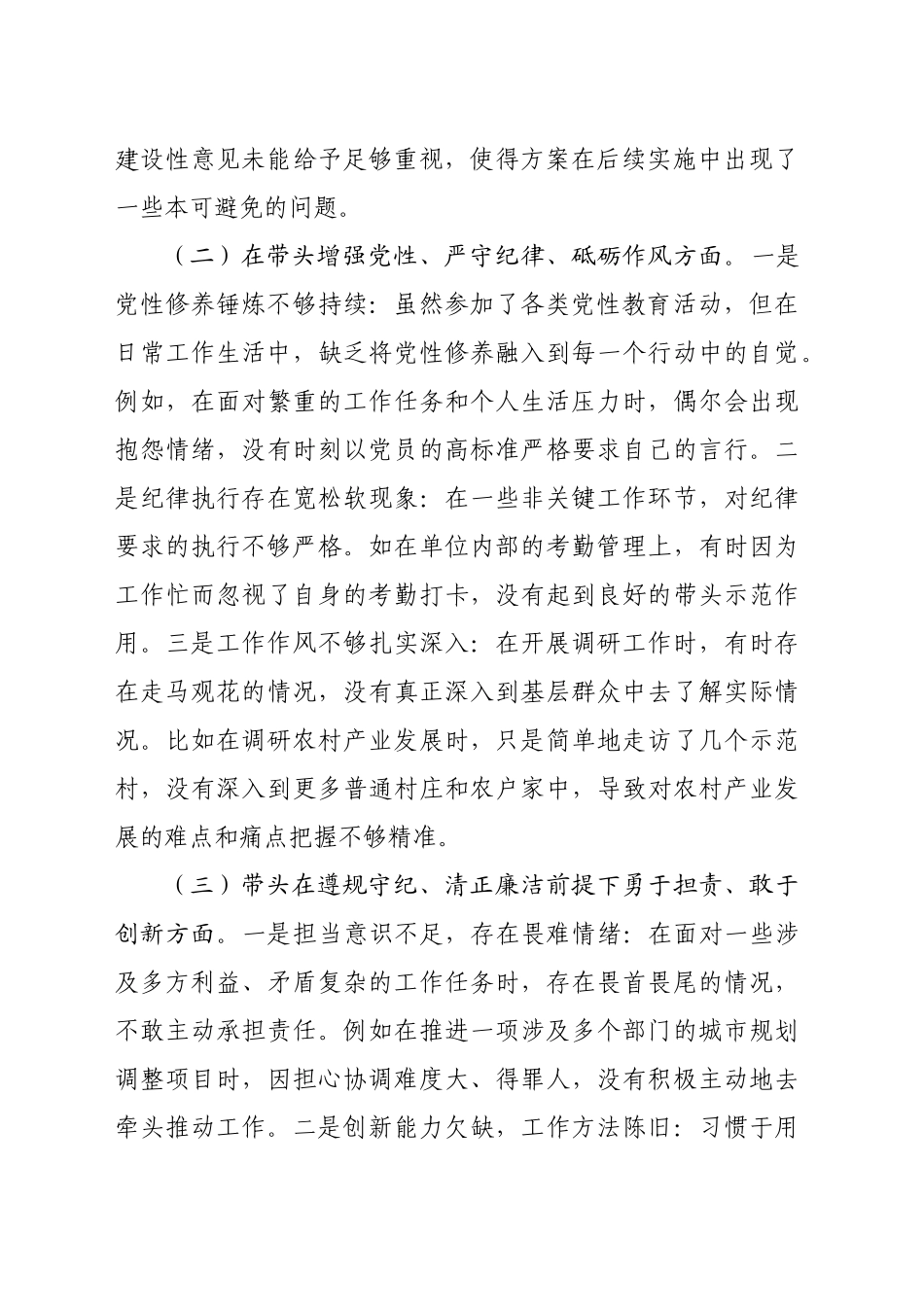 科技局领导干部2024年专题民主生活会、组织生活会对照检查材料（3800字）_第2页
