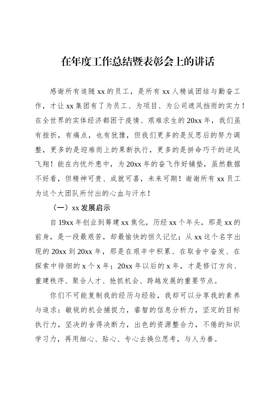 在年度工作总结暨表彰会上的讲话及发言（3篇）_第2页