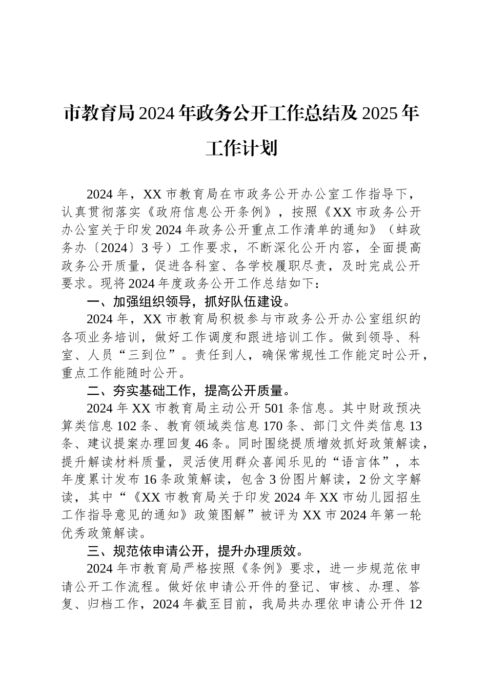 市教育局2024年政务公开工作总结及2025年工作计划_第1页