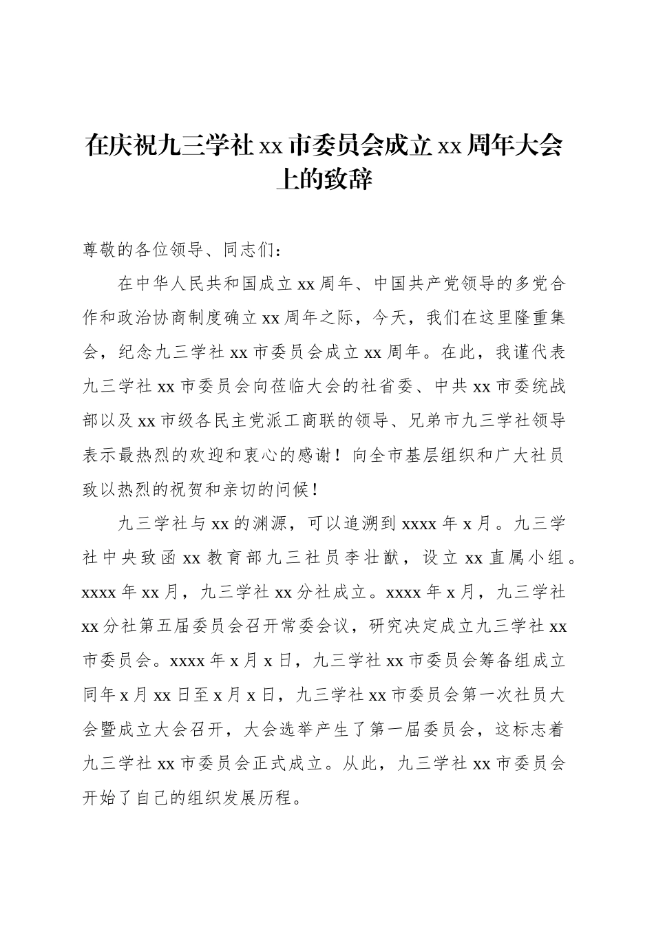 在庆祝九三学社xx市委员会成立xx周年大会上的致辞_第1页