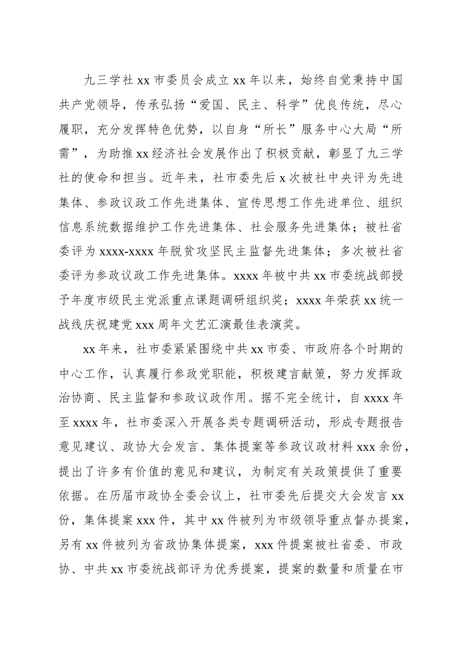 在庆祝九三学社xx市委员会成立xx周年大会上的致辞_第2页