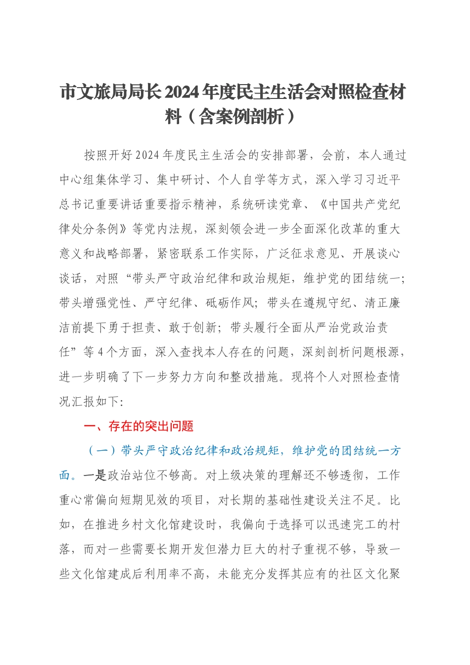 市文旅局局长2024年度民主生活会对照检查材料（四个带头+含案例剖析）_第1页
