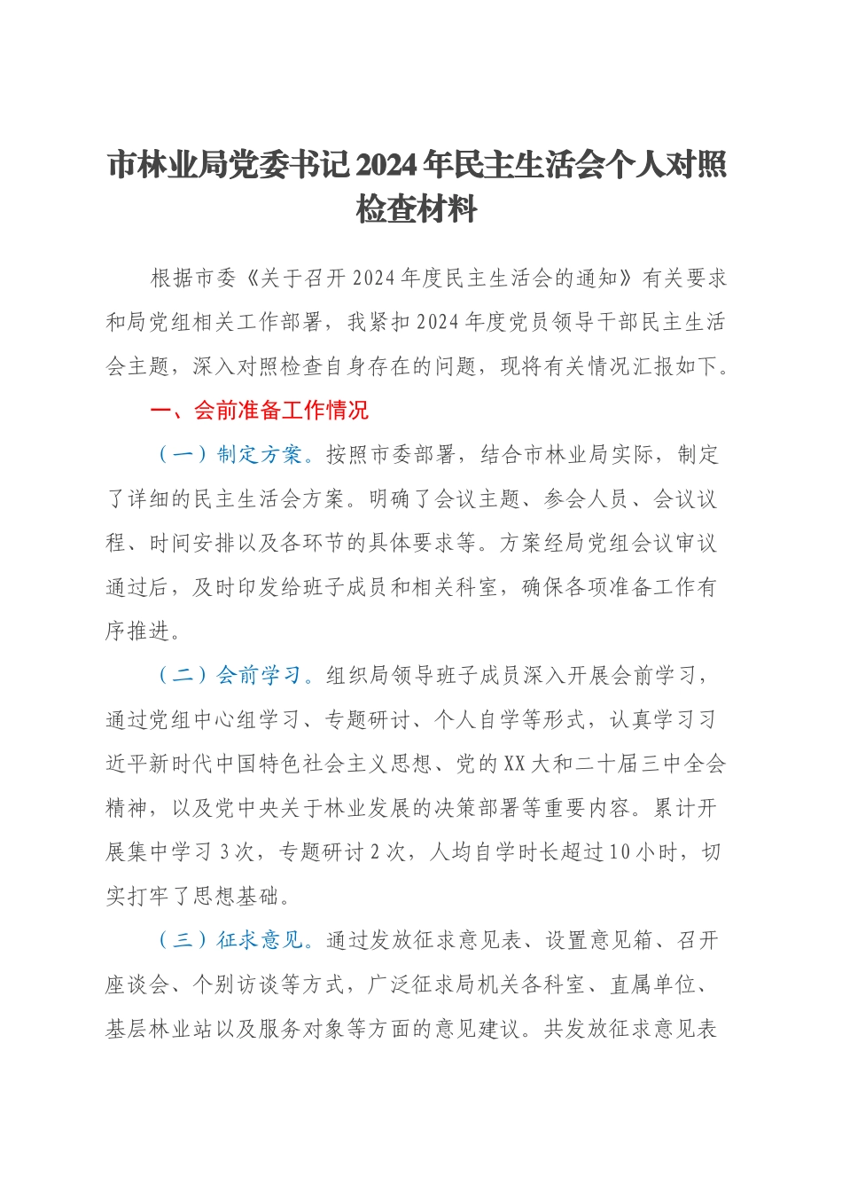 市林业局党委书记2024年民主生活会个人对照检查材料（会前准备工作情况+落实巡视巡察整改+意识形态+典型事例剖析）_第1页