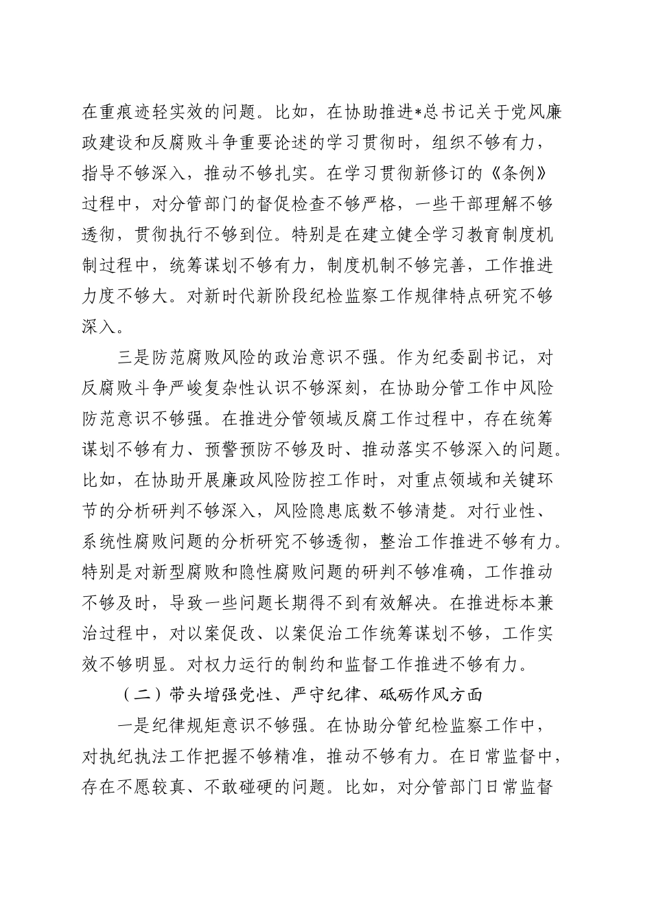 纪委副书记2024年度民主生活会对照检查4300字_第2页