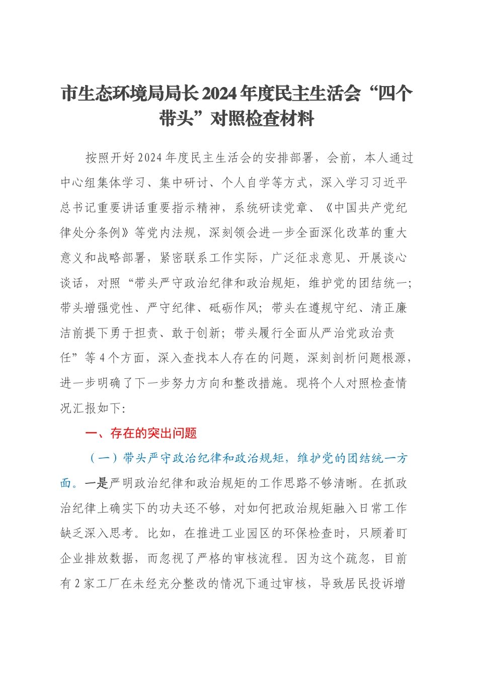 市生态环境局局长2024年度民主生活会“四个带头”对照检查材料_第1页
