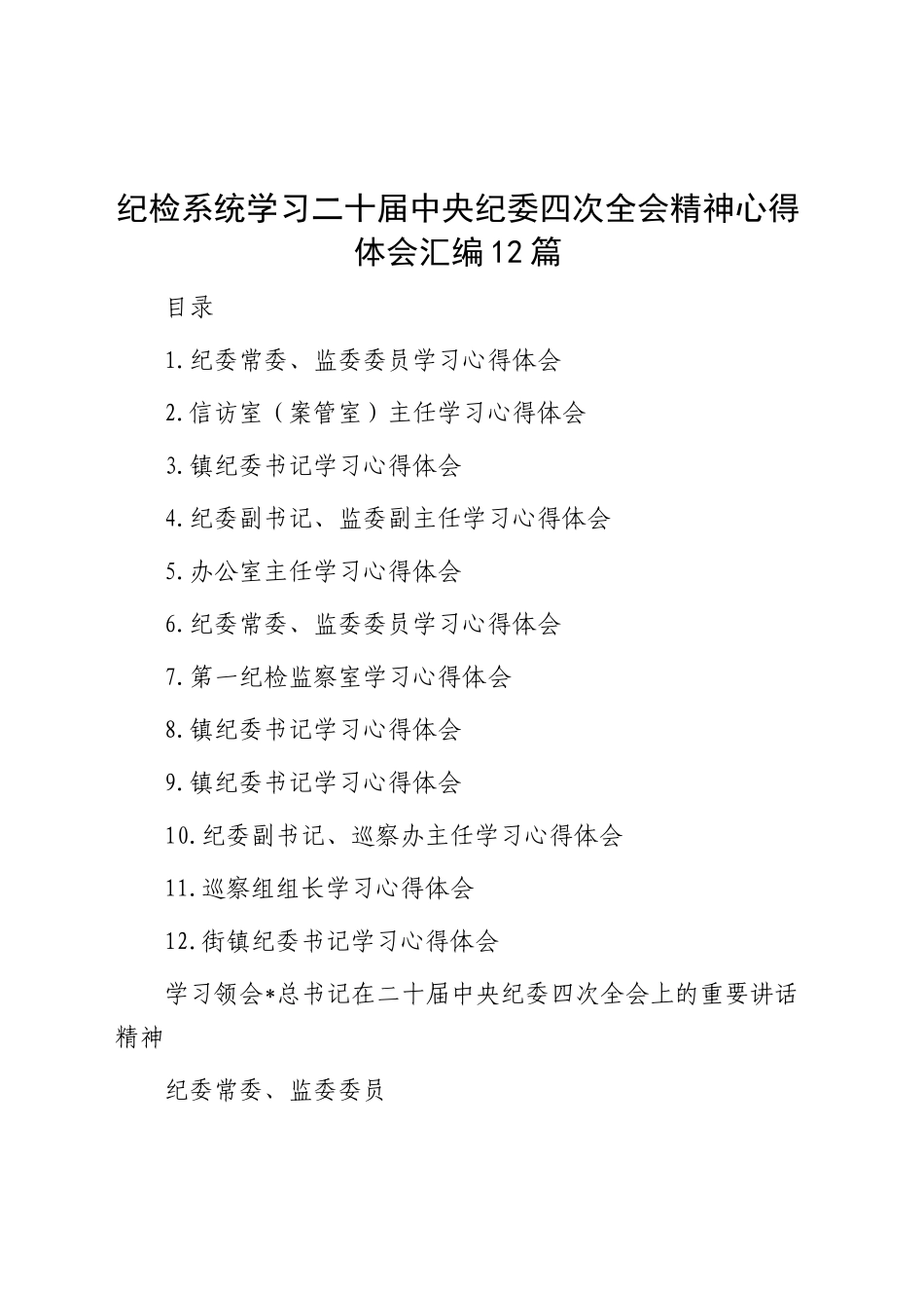 纪检系统学习二十届中央纪委四次全会精神心得体会汇编12篇(简单版特殊)_第1页