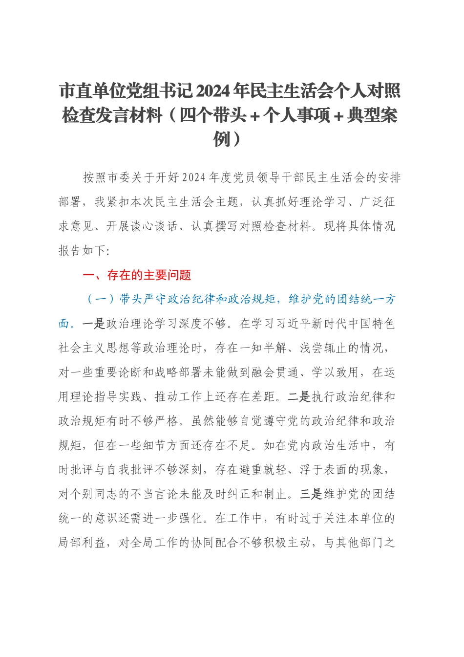 市直单位党组书记2024年民主生活会个人对照检查发言材料（四个带头+个人事项+典型案例）_第1页