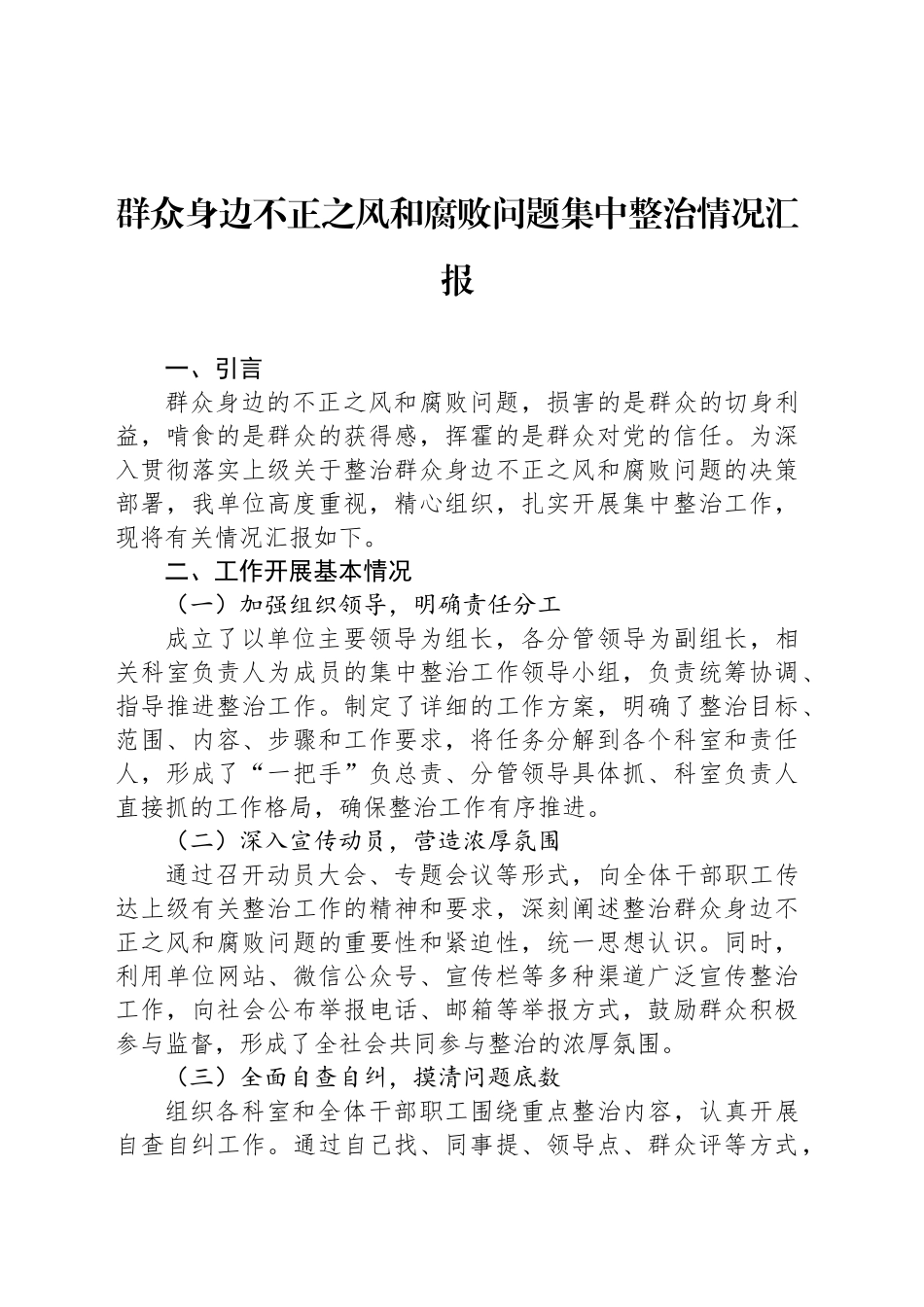 群众身边不正之风和腐败问题集中整治情况汇报-2_第1页