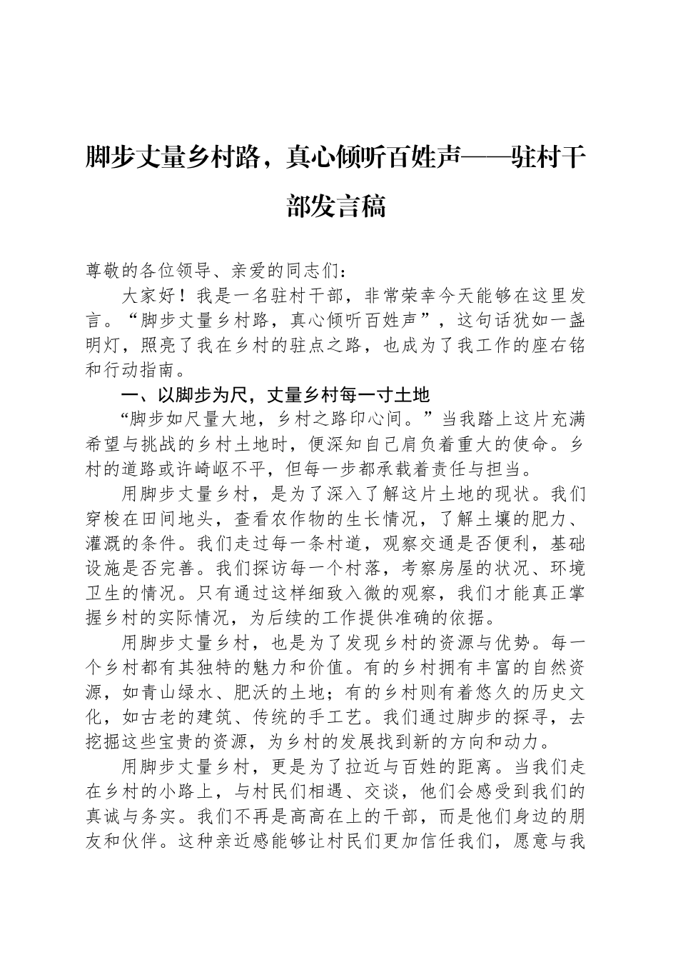 脚步丈量乡村路，真心倾听百姓声——驻村干部发言稿_第1页