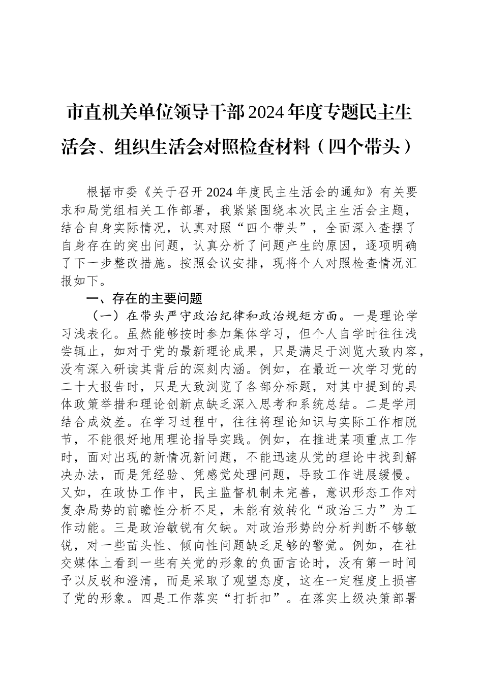 市直机关单位领导干部2024年度专题民主生活会、组织生活会对照检查材料（四个带头）_第1页