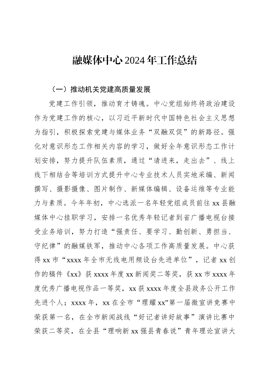 融媒体中心2024年工作总结_第1页