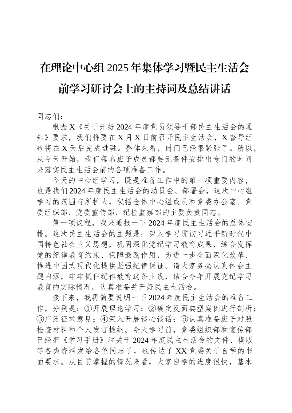 在理论中心组2025年集体学习暨民主生活会前学习研讨会上的主持词及总结讲话_第1页