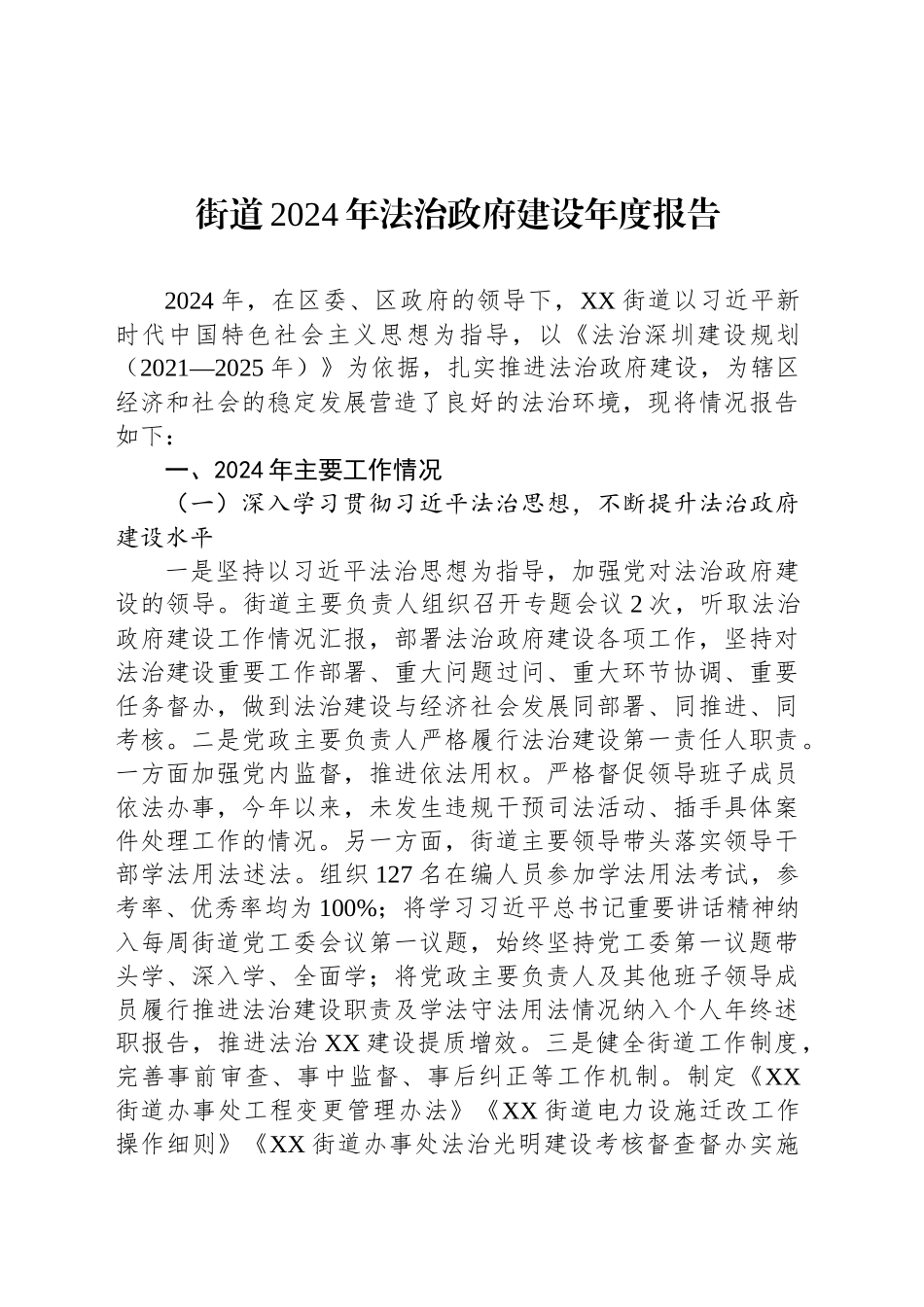 街道2024年法治政府建设年度报告_第1页