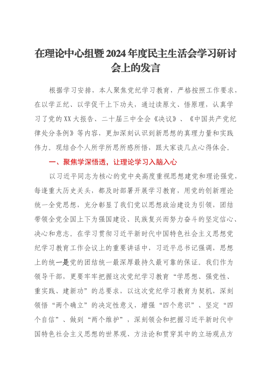 在理论中心组暨2024年度民主生活会学习研讨会上的发言_第1页