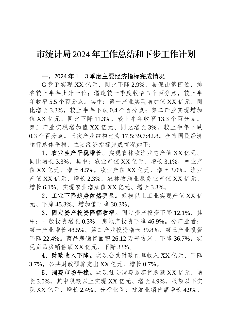 市统计局2024年工作总结和下步工作计划（20241115）_第1页
