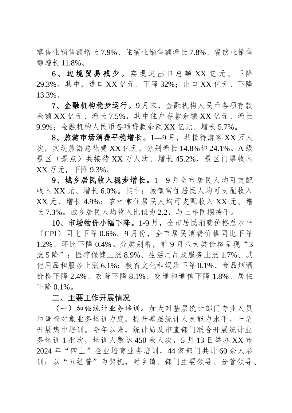 市统计局2024年工作总结和下步工作计划（20241115）_第2页