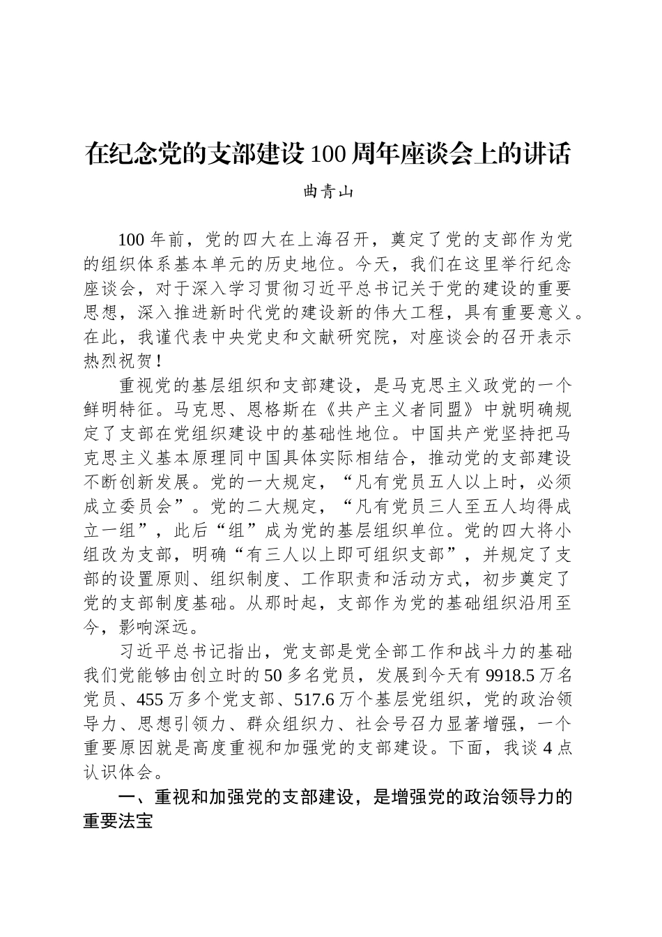 在纪念党的支部建设100周年座谈会上的讲话_第1页