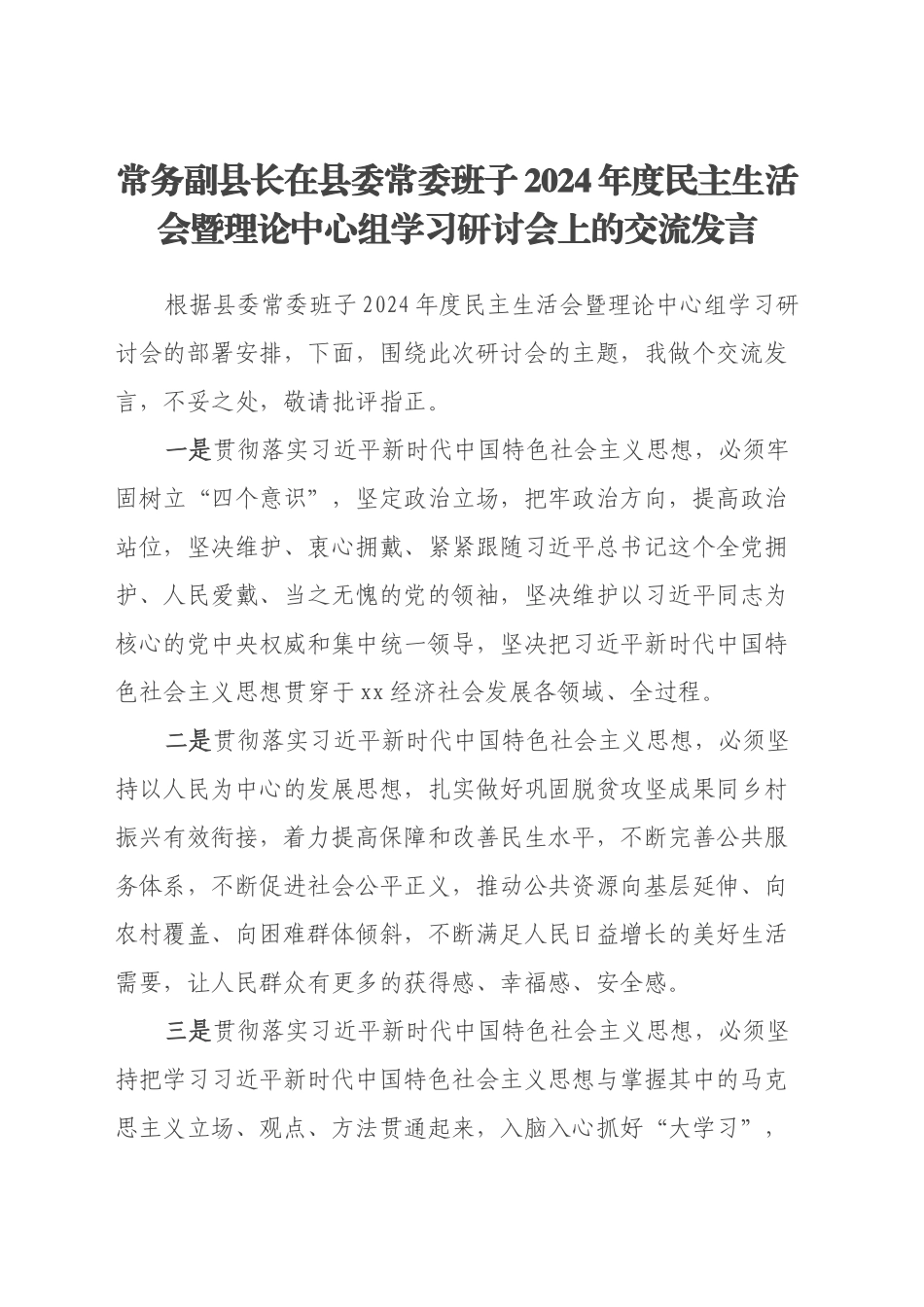 常务副县长在县委常委班子2024年度民主生活会暨理论中心组学习研讨会上的交流发言_第1页