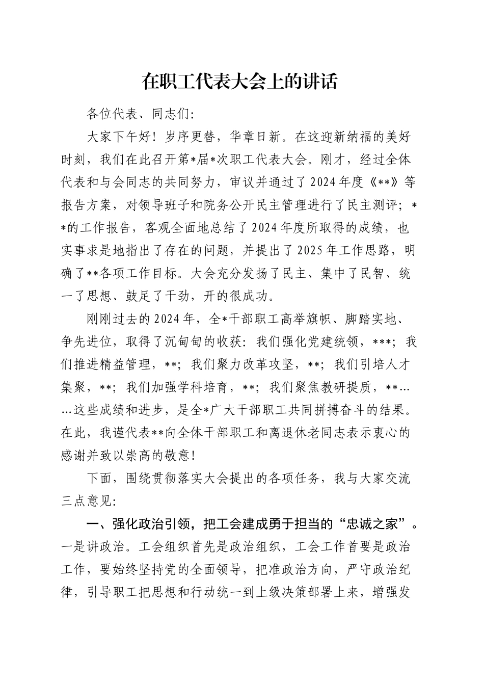 在职工代表大会上的讲话（职代会）_第1页
