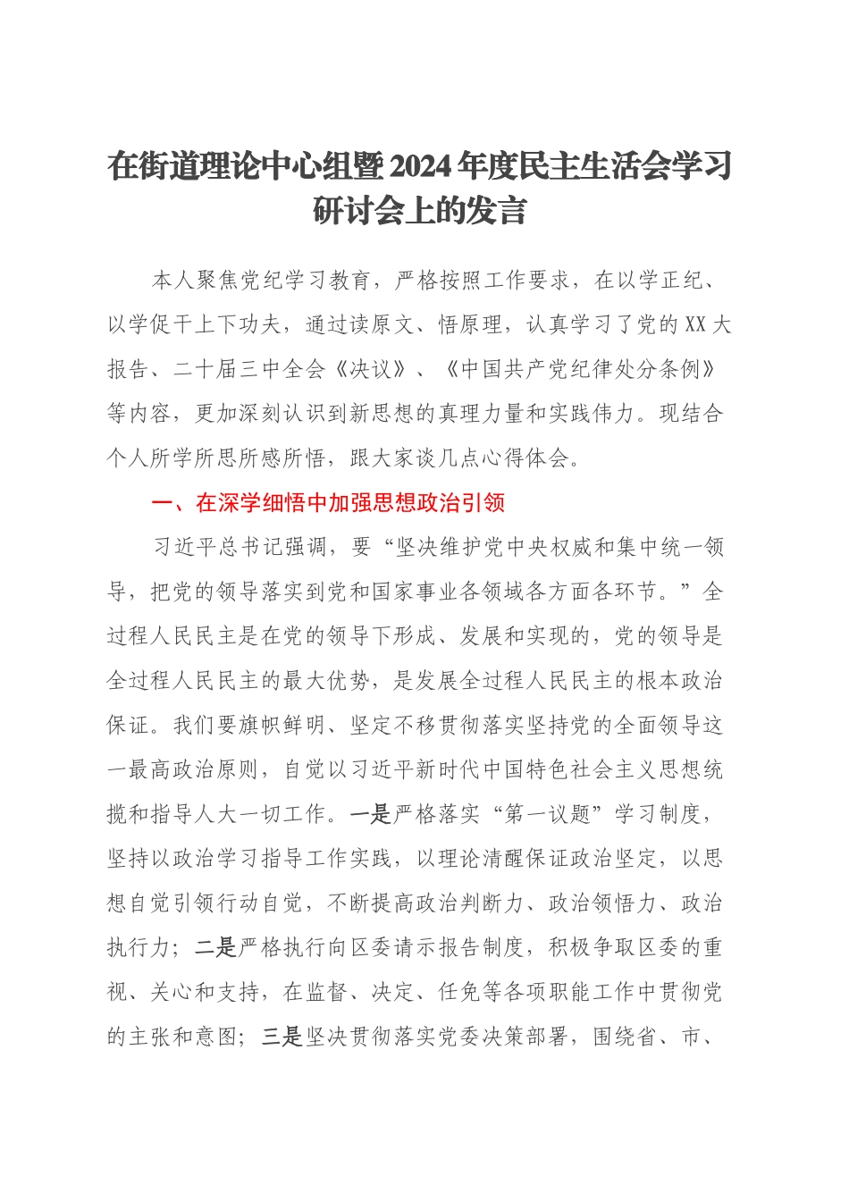 在街道理论中心组暨2024年度民主生活会学习研讨会上的发言_第1页