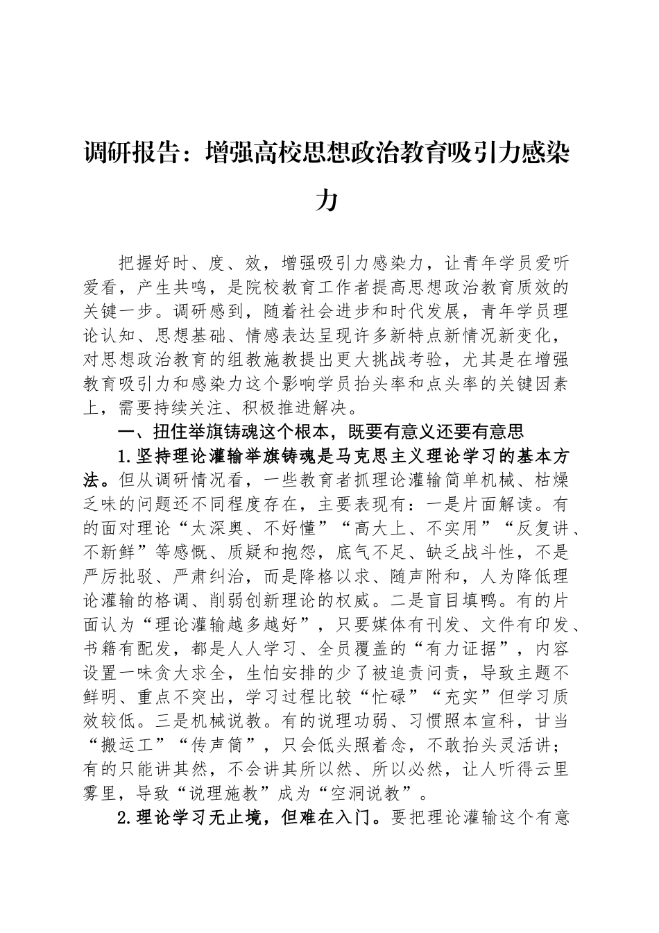 调研报告：增强高校思想政治教育吸引力感染力_第1页