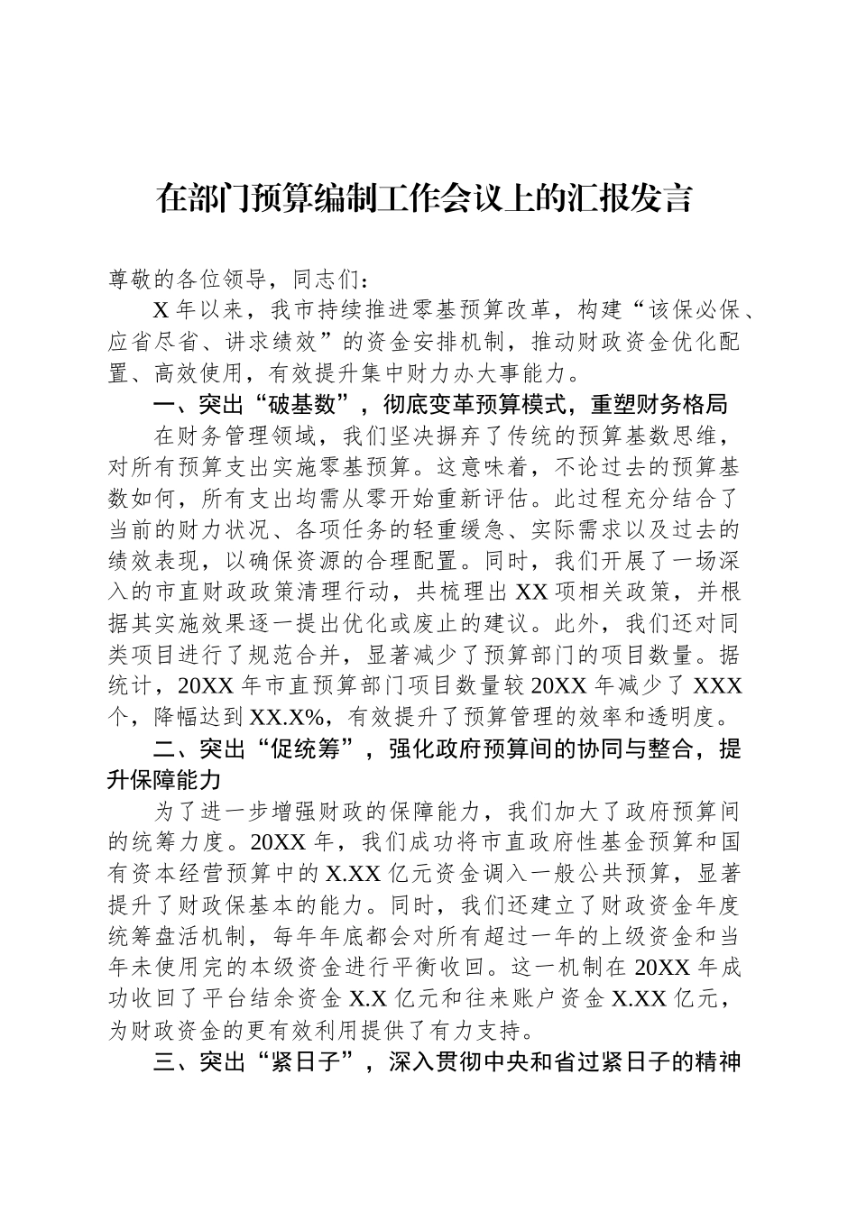 在部门预算编制工作会议上的汇报发言_第1页