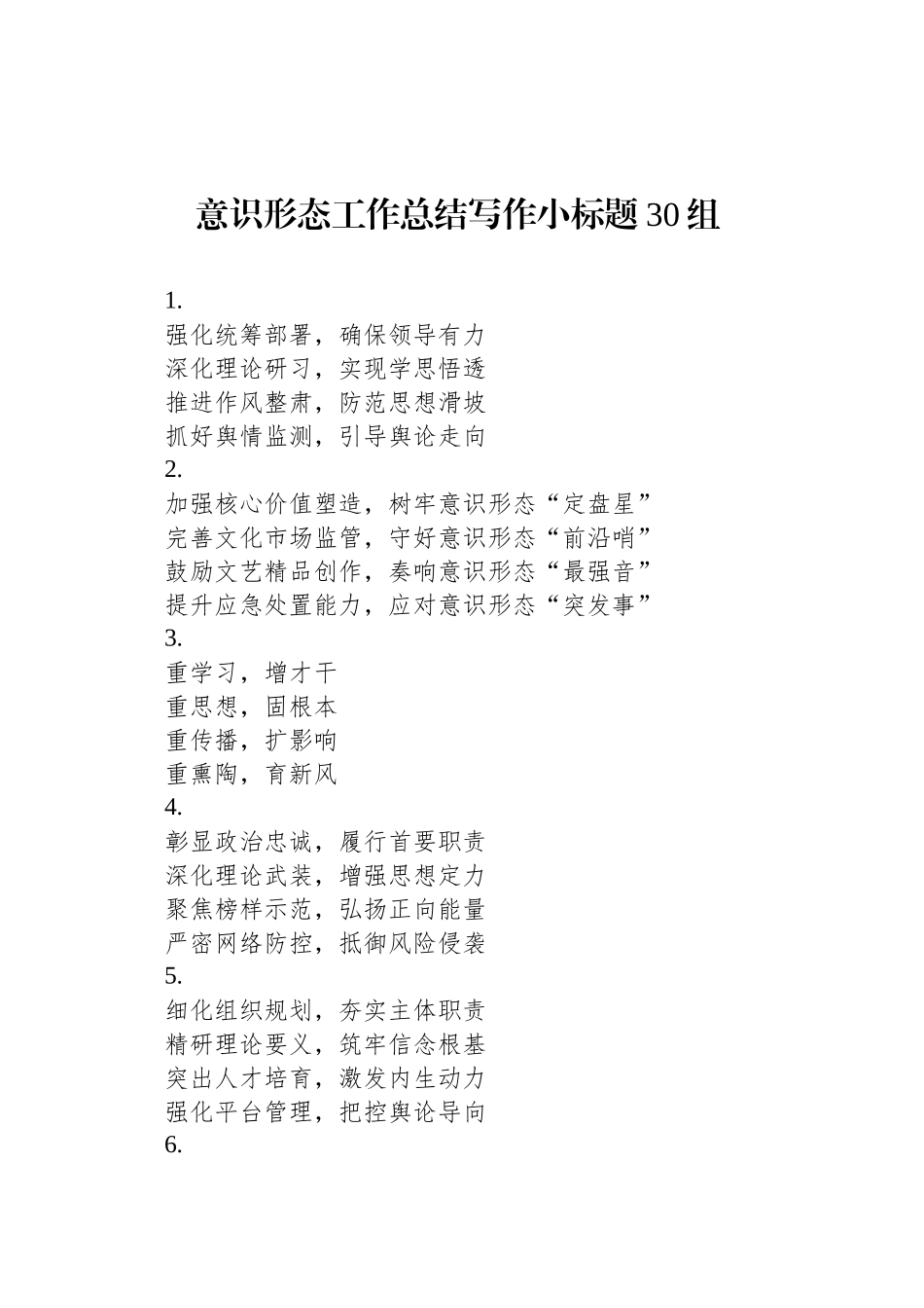 意识形态工作总结写作小标题30组_第1页