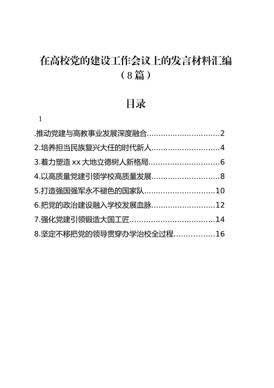 在高校党的建设工作会议上的发言材料汇编（8篇）_第1页