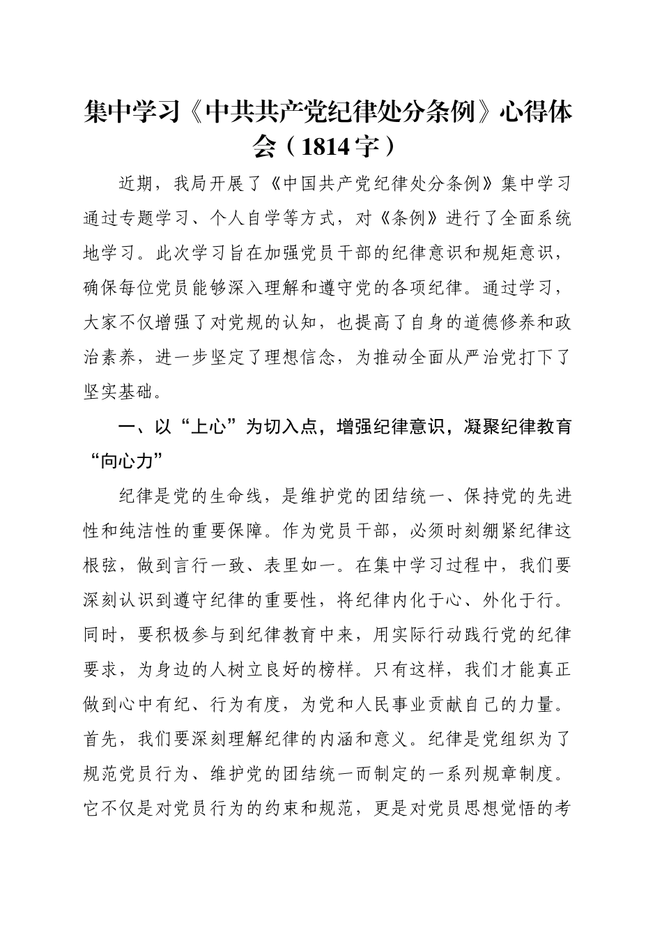 集中学习《中共共产党纪律处分条例》心得体会（1814字）_第1页