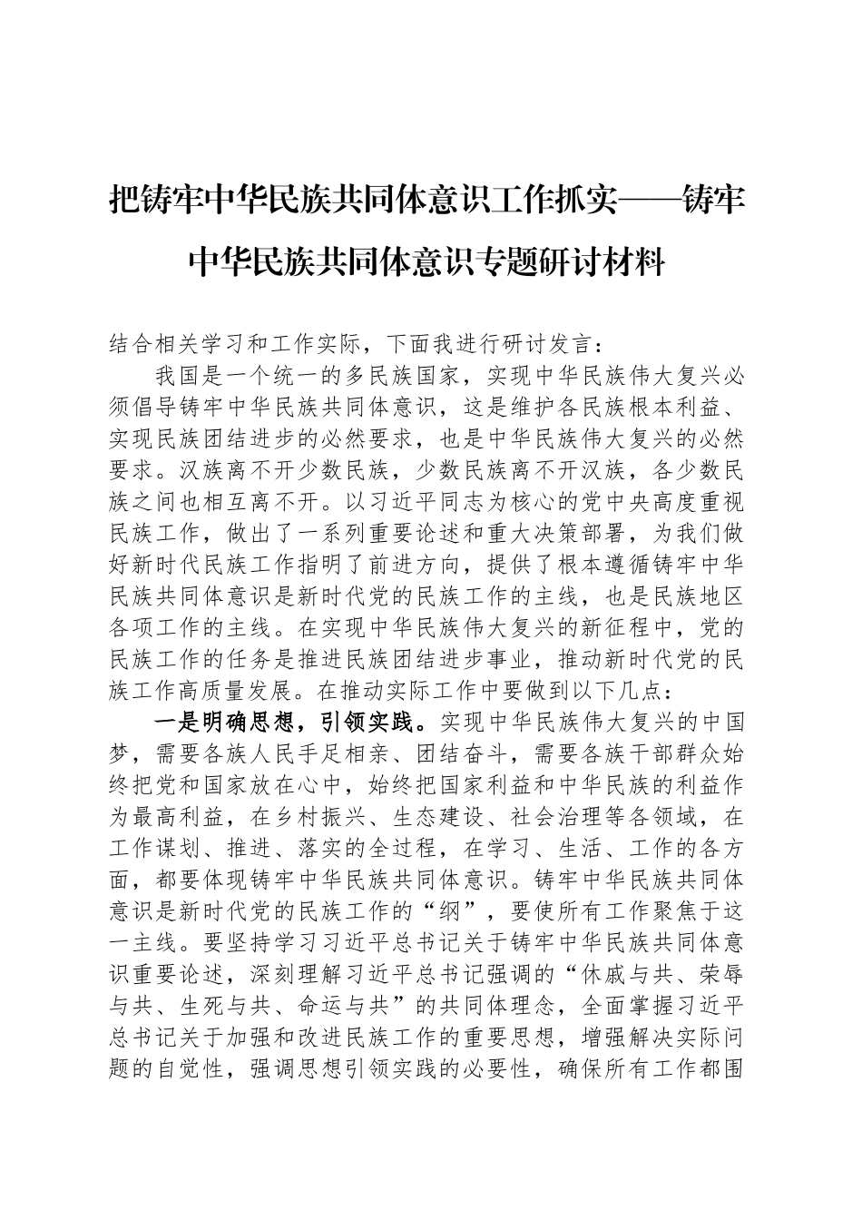 把铸牢中华民族共同体意识工作抓实——铸牢中华民族共同体意识专题研讨材料_第1页