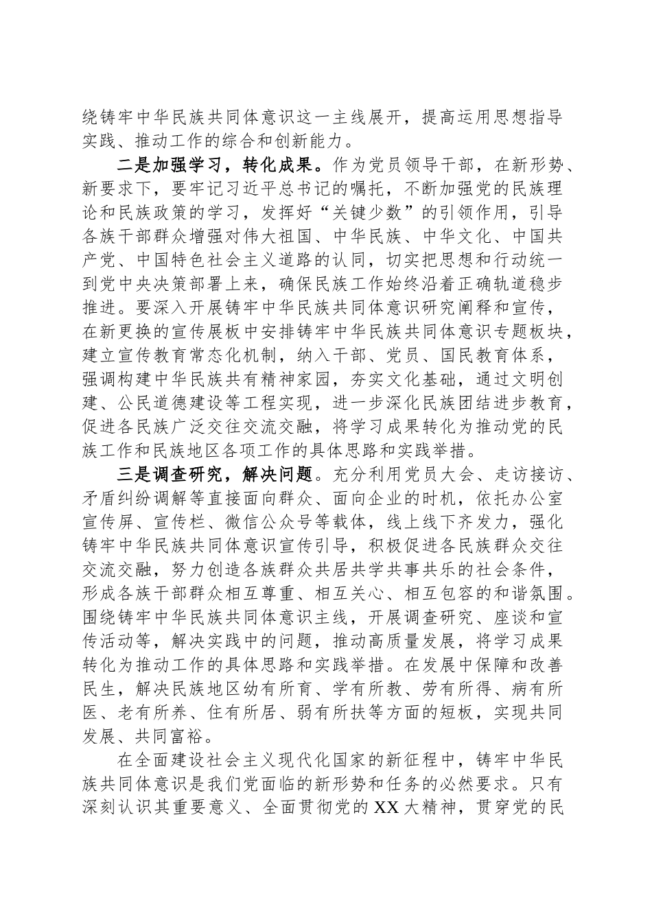 把铸牢中华民族共同体意识工作抓实——铸牢中华民族共同体意识专题研讨材料_第2页