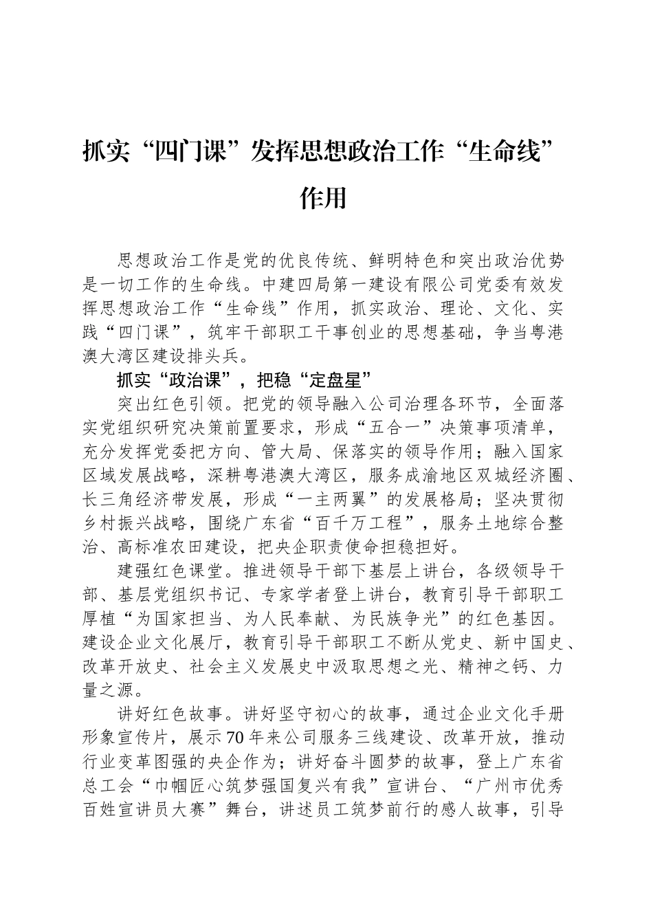 抓实“四门课”发挥思想政治工作“生命线”作用_第1页