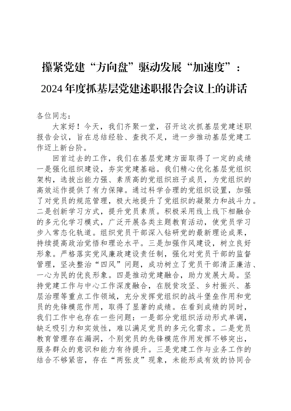 攥紧党建“方向盘”驱动发展“加速度”：2024年度抓基层党建述职报告会议上的讲话_第1页