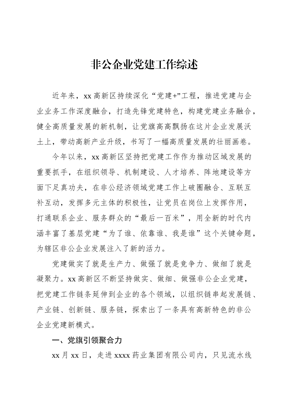 非公企业党建工作综述材料汇编（3篇）_第2页