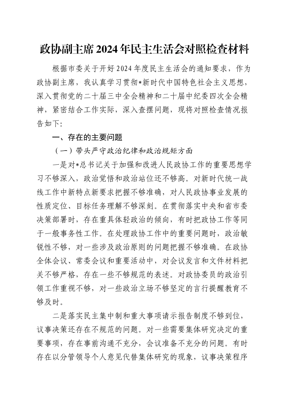 政协副主席2024年民主生活会对照检查4400字_第1页