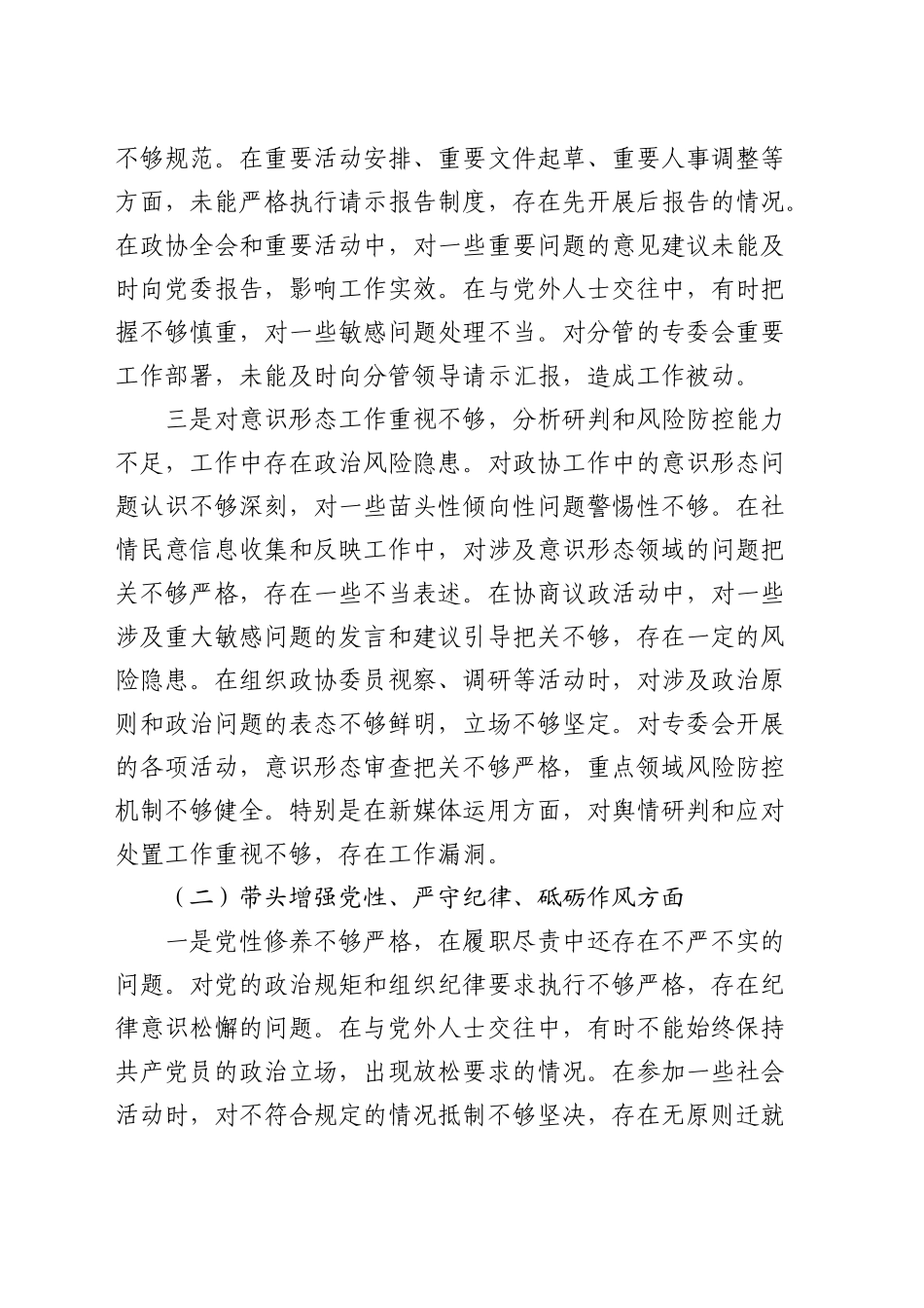 政协副主席2024年民主生活会对照检查4400字_第2页