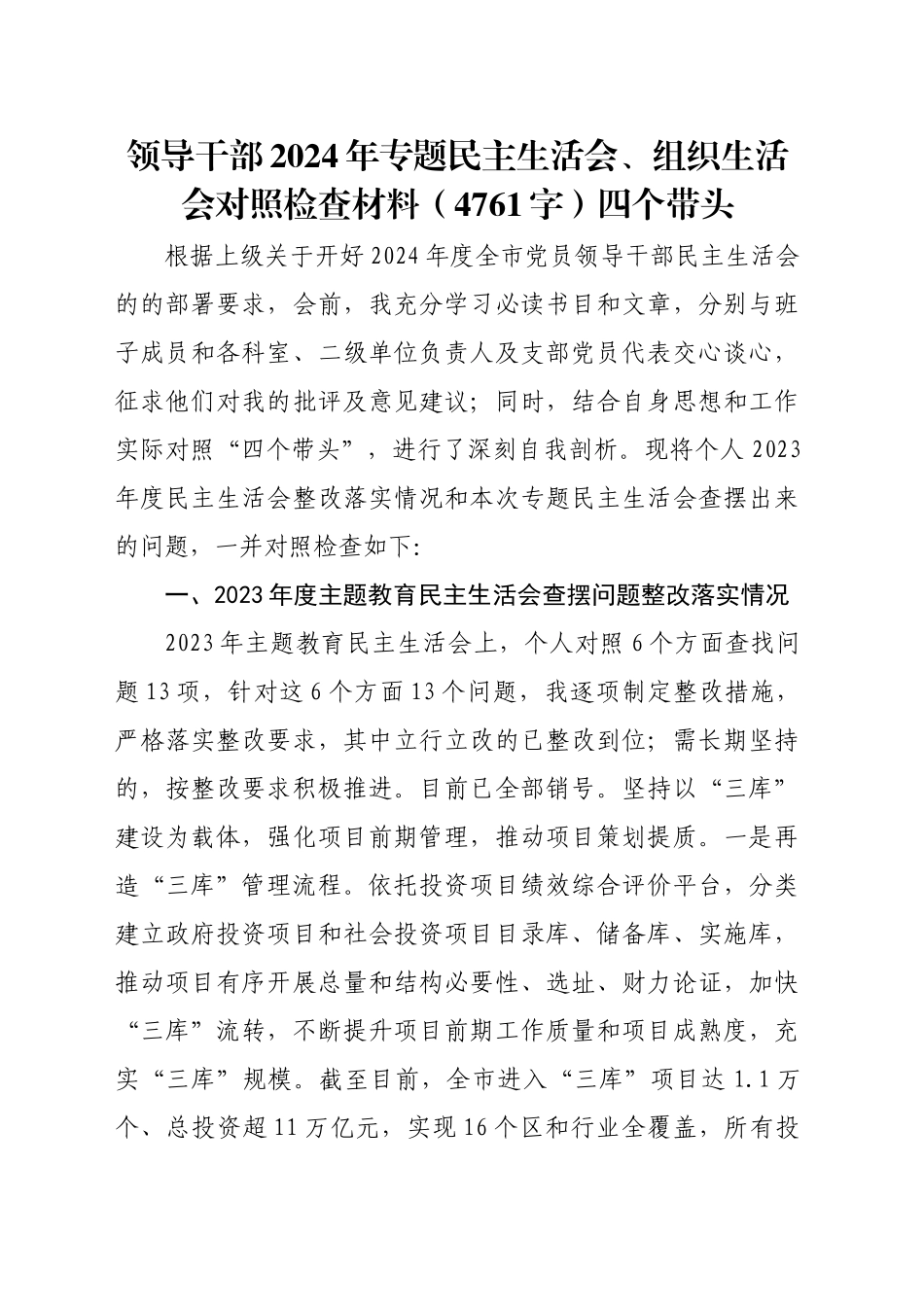 领导干部2024年专题民主生活会、组织生活会对照检查材料（4761字）四个带头_第1页