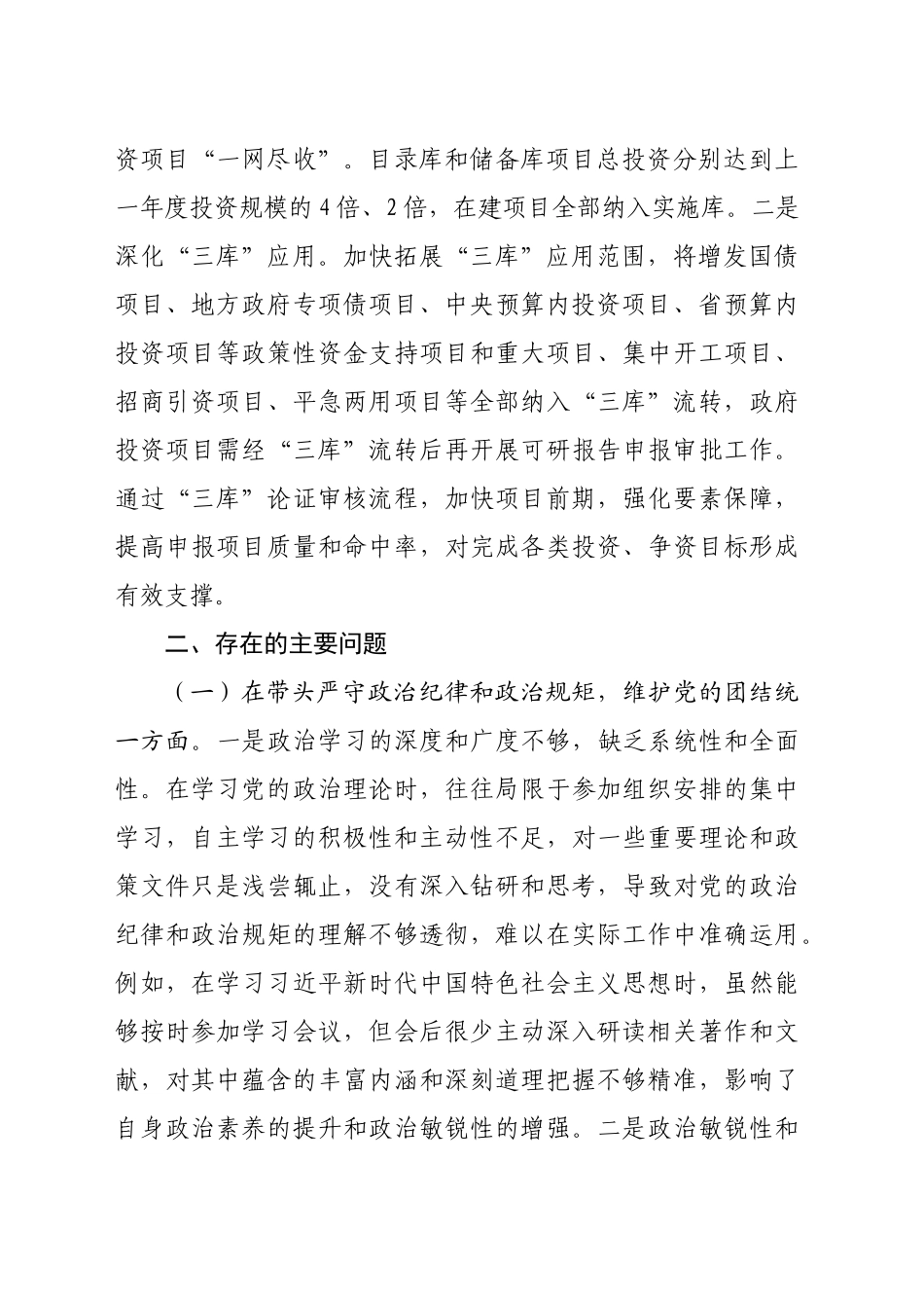 领导干部2024年专题民主生活会、组织生活会对照检查材料（4761字）四个带头_第2页