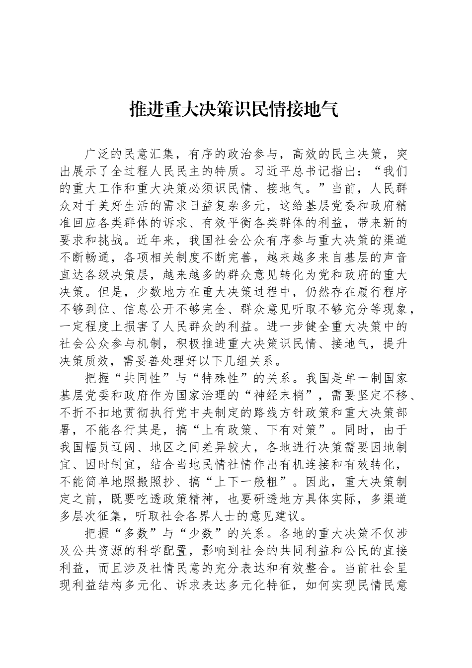 推进重大决策识民情接地气_第1页