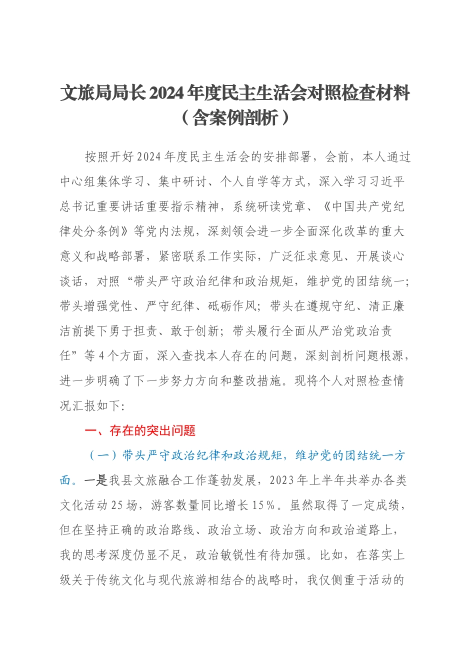 文旅局局长2024年度民主生活会对照检查材料（含案例剖析）_第1页