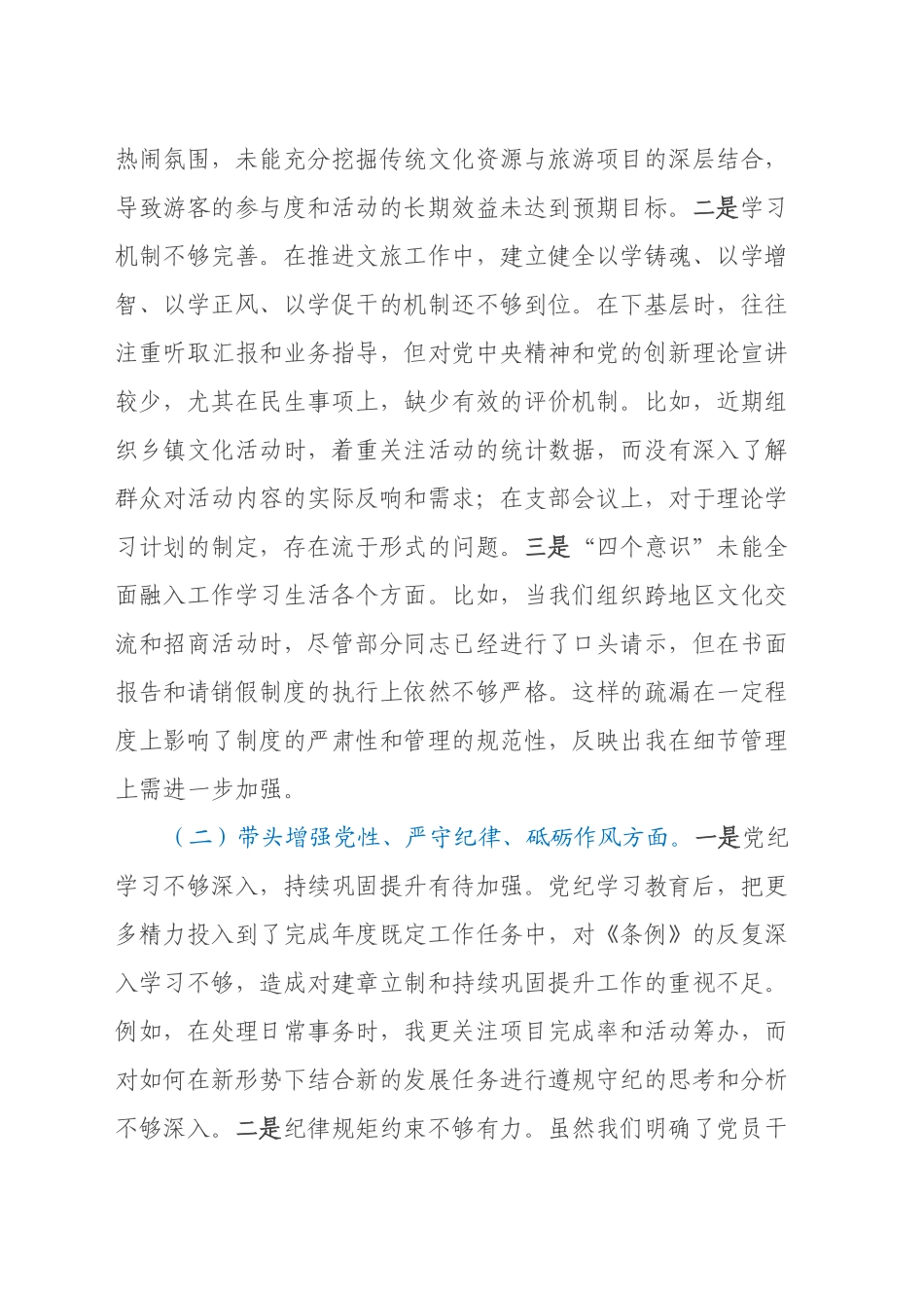 文旅局局长2024年度民主生活会对照检查材料（含案例剖析）_第2页