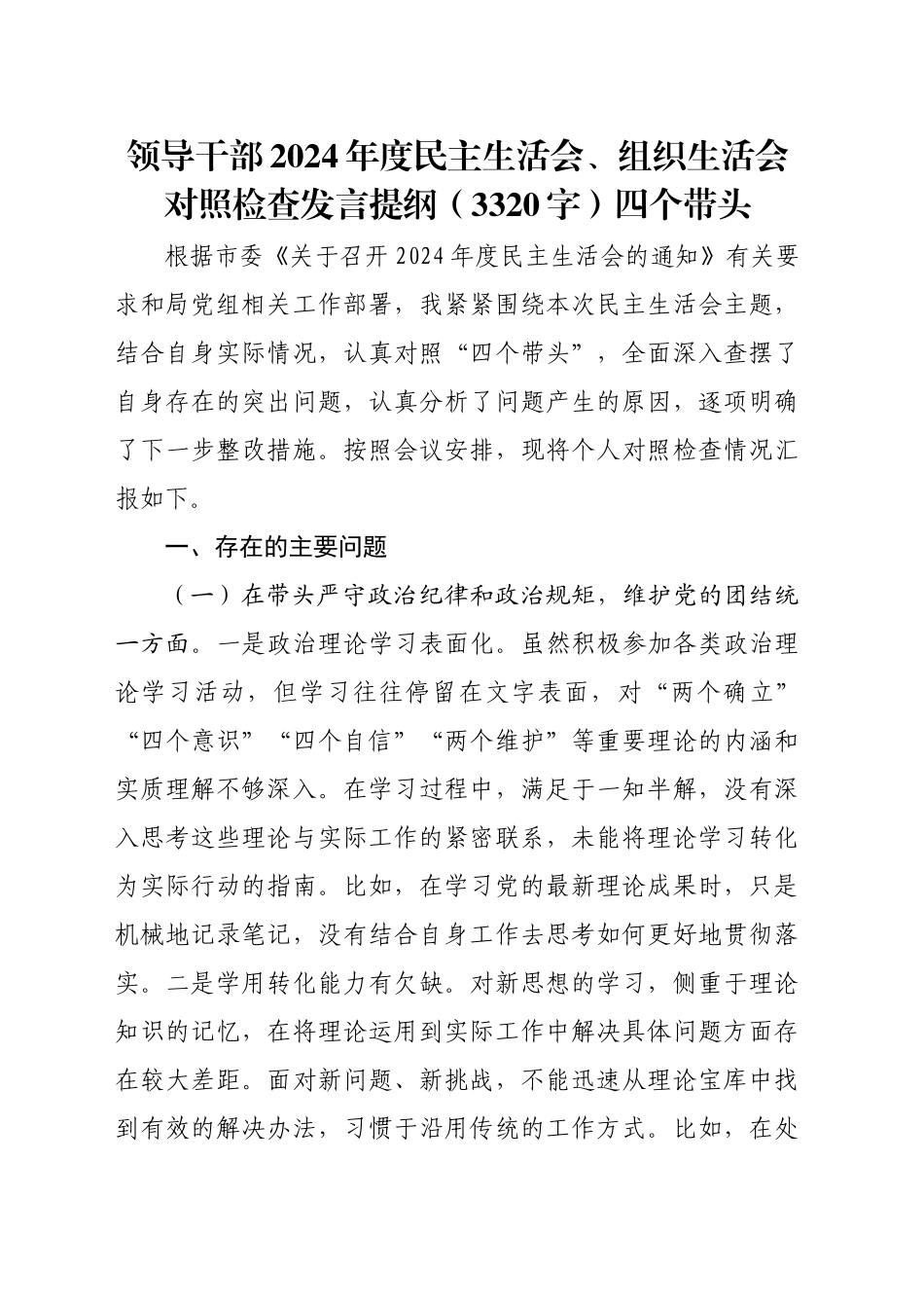领导干部2024年度民主生活会、组织生活会对照检查发言提纲（3320字）四个带头_第1页